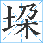 垜笔顺分解图片10