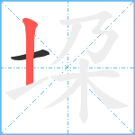 垜笔顺分解图片2