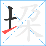 垜笔顺分解图片3