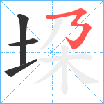 垜笔顺分解图片4