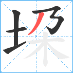 垜笔顺分解图片5