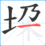 垜笔顺分解图片6