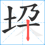 垜笔顺分解图片7