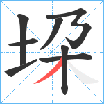 垜笔顺分解图片8