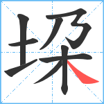 垜笔顺分解图片9