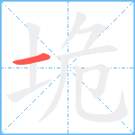 垝笔顺分解图片1