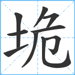 垝笔顺分解图片10