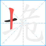 垝笔顺分解图片2