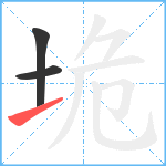 垝笔顺分解图片3