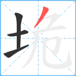 垝笔顺分解图片4