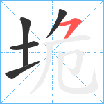 垝笔顺分解图片5