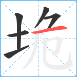 垝笔顺分解图片6