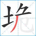 垝笔顺分解图片7