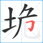 垝笔顺分解图片8