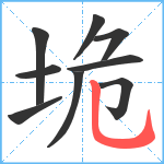 垝笔顺分解图片9