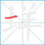 垟笔顺分解图片1