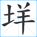 垟笔顺分解图片10