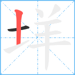 垟笔顺分解图片2