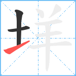 垟笔顺分解图片3