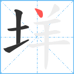 垟笔顺分解图片4