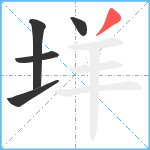 垟笔顺分解图片5