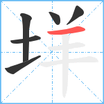 垟笔顺分解图片6