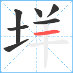 垟笔顺分解图片7