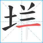 垟笔顺分解图片8