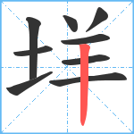 垟笔顺分解图片9