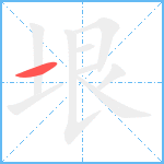 垠笔顺分解图片1