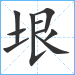 垠笔顺分解图片10