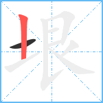 垠笔顺分解图片2