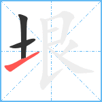 垠笔顺分解图片3