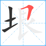 垠笔顺分解图片4