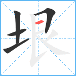 垠笔顺分解图片5