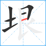 垠笔顺分解图片6