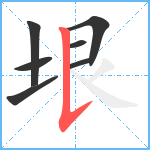 垠笔顺分解图片7