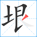 垠笔顺分解图片8