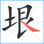 垠笔顺分解图片9