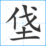 垡笔顺分解图片10