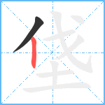 垡笔顺分解图片2