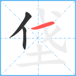 垡笔顺分解图片3