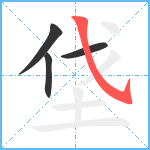 垡笔顺分解图片4