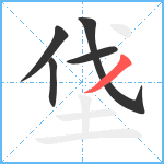 垡笔顺分解图片5