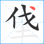 垡笔顺分解图片6