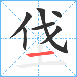 垡笔顺分解图片7