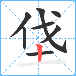 垡笔顺分解图片8