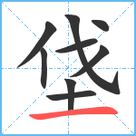 垡笔顺分解图片9