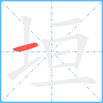 垣笔顺分解图片1