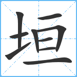 垣笔顺分解图片10